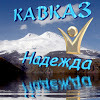Кавказ Надежда
